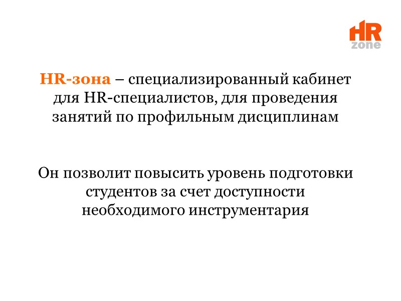 HR-зона – специализированный кабинет для HR-специалистов, для проведения занятий по профильным дисциплинам  Он